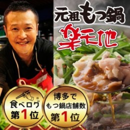 【ふるさと納税】元祖もつ鍋 「楽天地」924万人が食べた！福岡店舗数NO1 もつ鍋の元祖 2〜3人前 しょうゆ味 大容量 国産牛モツ300g