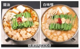 【ふるさと納税】黒毛和牛もつ鍋 食べ比べ 白味噌・醤油 セット【配送不可：離島】