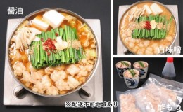 【ふるさと納税】黒毛和牛もつ鍋 食べ比べ 白味噌・醤油・酢もつ セット【配送不可：離島】