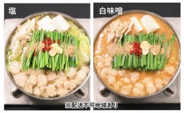 【ふるさと納税】黒毛和牛もつ鍋 食べ比べ 白味噌・塩 セット【配送不可：離島】