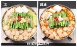 【ふるさと納税】黒毛和牛もつ鍋 食べ比べ 醤油・ 塩セット【配送不可：離島】