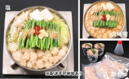 【ふるさと納税】黒毛和牛もつ鍋 食べ比べ 白味噌・塩・酢もつ セット【配送不可：離島】