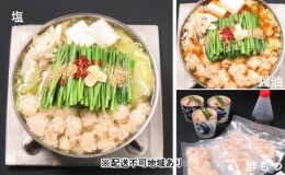 【ふるさと納税】黒毛和牛もつ鍋 食べ比べ 醤油・塩・酢もつ セット【配送不可：離島】