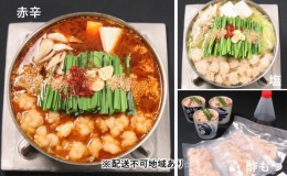 【ふるさと納税】黒毛和牛もつ鍋 食べ比べ 塩・赤辛・酢もつ セット【配送不可：離島】