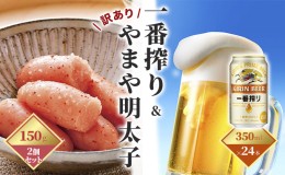 【ふるさと納税】一番搾り 生ビール 350ml（24本）×訳あり 明太子 切子 150g×2個セット（やまや）【配送不可：離島】