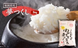 【ふるさと納税】米 5kg 夢つくし 果物屋さんの夢つくし こめ コメ お米 ※配送不可:離島