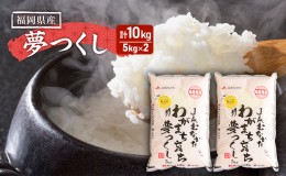 【ふるさと納税】米 10kg 夢つくし 果物屋さんの夢つくし 5kg×2袋 こめ コメ お米 ※配送不可:離島