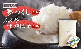 【ふるさと納税】米 明太子 セット 夢つくし 2.5kg ふくや 味の明太子 100g こめ コメ お米 辛子明太子 魚卵 ※配送不可:離島