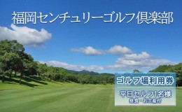 【ふるさと納税】ゴルフ 利用券 福岡センチュリーゴルフ倶楽部 平日セルフ 1名様 昼食 お土産付き 福岡県 ゴルフ場