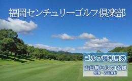 【ふるさと納税】ゴルフ 利用券 福岡センチュリーゴルフ倶楽部 土日祭セルフ 1名様 昼食 お土産付き 福岡県 ゴルフ場