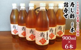 【ふるさと納税】酢 詰め合わせ 900ml×6本 寿し酢 すし酢 お酢 詰合せ 調味料 老舗 十文字醤油