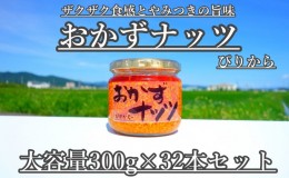 【ふるさと納税】【大容量】おかずナッツ ぴりから 300g×32本