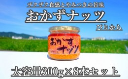 【ふるさと納税】【大容量】おかずナッツ ぴりから 300g×8本