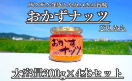 【ふるさと納税】【大容量】おかずナッツ ぴりから 300g×4本