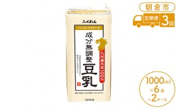 【ふるさと納税】定期便 3回 豆乳 九州産大豆 100％ 成分無調整豆乳 1000ml×6本入り×2ケース （ 国産 遺伝子組み換えでない 大豆 1L 3