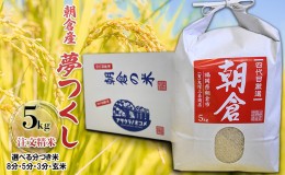 【ふるさと納税】米 5kg 夢つくし 注文精米 福岡県 朝倉産 お米 (8分・5分・3分・玄米からお選びいただけます)