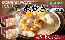 【ふるさと納税】古処鶏水炊きセット筑前 5〜6人用×2セット（合計：10〜12人前）配送不可：離島