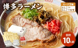 【ふるさと納税】ラーメン とんこつラーメン 計10人前 スープ2種 とんこつ とんこつ味噌 各5食 味比べ 博多ラーメン 豚骨ラーメン 豚骨 