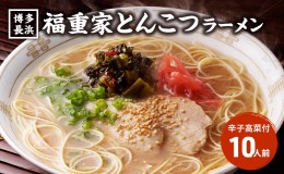 【ふるさと納税】ラーメン とんこつラーメン 10人前 博多 長浜 福重家 辛子高菜 付き 豚骨ラーメン 豚骨 とんこつ 福岡