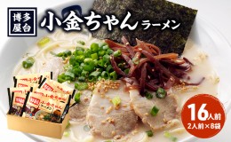 【ふるさと納税】ラーメン とんこつラーメン 16人前 (2人前×8袋) 博多屋台 小金ちゃん 豚骨ラーメン 豚骨 とんこつ 福岡