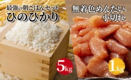 【ふるさと納税】明太子 お米 セット ひのひかり 5kg めんたい 1kg 無着色 小切れ 魚卵 米 こめ 辛子明太子 福岡 朝ごはん ※配送不可:離