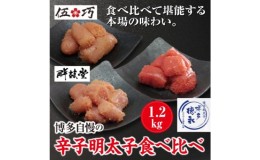 【ふるさと納税】博多自慢 辛子明太子 食べ比べ 1.2kg【配送不可：北海道・沖縄・離島】