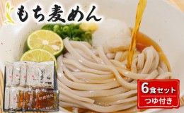 【ふるさと納税】うどん もち麦 めん つゆ セット 各6食 配送不可 離島