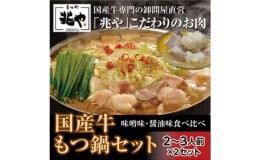 【ふるさと納税】【もつ処 兆や】国産牛 もつ鍋 セット 2〜3人前×2セット（醤油味・味噌味）※配送不可：北海道・沖縄・離島