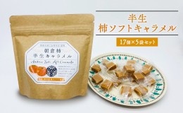 【ふるさと納税】お菓子 柿半生キャラメル 17個入り 80g×5袋 セット 朝倉柿 柿 キャラメル ソフトキャラメル