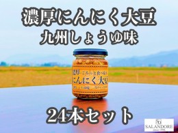 【ふるさと納税】濃厚にんにく大豆_九州しょうゆ味_24本セット