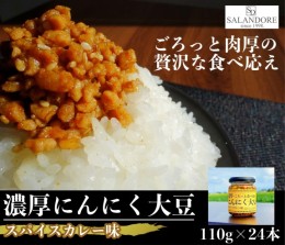 【ふるさと納税】濃厚にんにく大豆_スパイスカレー味_24本セット