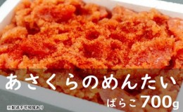 【ふるさと納税】訳あり あさくらのめんたい（ばらこ）700g 辛子明太子