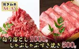 【ふるさと納税】博多和牛A4〜A5切り落し1ｋg しゃぶしゃぶ すき焼き500gセット 配送不可：離島