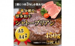 【ふるさと納税】【A5 A4 等級使用】博多和牛 シャトーブリアン 450g（3枚入）【配送不可：離島】