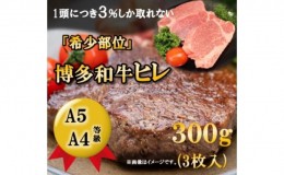 【ふるさと納税】【A5 A4 等級使用】博多和牛 ヒレ ステーキ 300g（3枚入）【配送不可：離島】