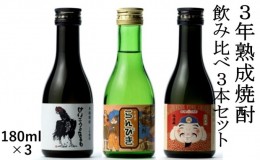 【ふるさと納税】3年熟成焼酎 飲み比べ 3本セット 25％【180ml×3】