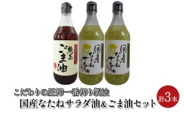 【ふるさと納税】油 セット 国産 なたね油 450g×2本 ごま油 450g×1本 計3本入りギフトセット