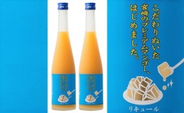 【ふるさと納税】マンゴー梅酒　500ml×2本　＜篠崎＞