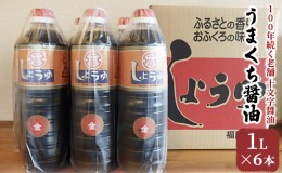 【ふるさと納税】醤油 詰め合わせ 1L×6本 九州うまくち醤油 こいくち しょうゆ 濃口醤油 九州醤油 調味料 老舗 十文字醤油