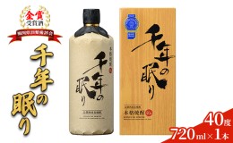 【ふるさと納税】麦焼酎 千年の眠り 720ml×1本 樫樽長期貯蔵 40度 モンドセレクション金賞受賞 アルコール 酒 お酒 篠崎