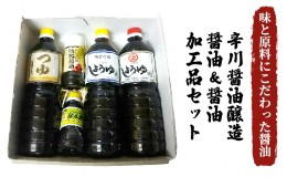 【ふるさと納税】醤油 醤油加工品 セット 5種 薄口 濃口 しょうゆ つゆ ポン酢 辛川醤油醸造