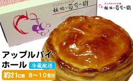 【ふるさと納税】アップルパイ ホール 林檎と葡萄の樹 テレビや催事でも人気 酸味と甘さの絶妙なバランス 配送不可 離島