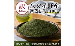 【ふるさと納税】訳あり品 八女 星野茶 深蒸し茶 1100g（100g×11袋）八女茶