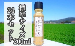 【ふるさと納税】【濃厚スパイシーごまドレッシング】（標準サイズ200ml）24本セット