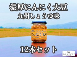 【ふるさと納税】濃厚にんにく大豆_九州しょうゆ味_12本セット