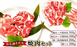 【ふるさと納税】浜名湖そだち　焼肉セット