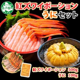 【ふるさと納税】2540. 紅ズワイガニ ポーション 500g うに チリ産 冷凍 100g セット 紅ズワイ 紅ズワイ蟹 紅ずわいがに カニ かに 蟹 ウ