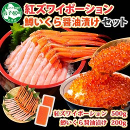 【ふるさと納税】2548. 紅ズワイガニ ポーション 500g 鱒いくら醤油漬け 200g セット 紅ズワイ 紅ズワイ蟹 紅ずわいがに カニ かに 蟹 鱒