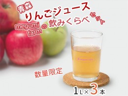 【ふるさと納税】数量 限定 りんごジュース 飲み比べ 1L×3本 青森 ストレート ジュース セット megumi farm 青森県 鰺ヶ沢町産 サンふじ