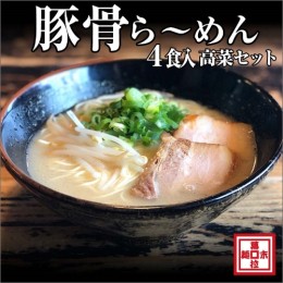 【ふるさと納税】豚骨ら〜めん４人前・高菜セット（冷凍）